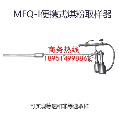 煤粉取樣器,等速煤粉取樣器,平頭等速煤粉取樣器,等速移動式煤粉取樣器,平頭等速移動式煤粉取樣器,便攜式煤粉取樣器